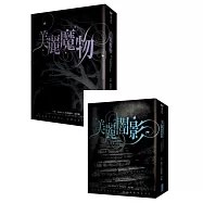 美麗魔物套書(1-2)