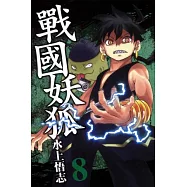 戰國妖狐 8