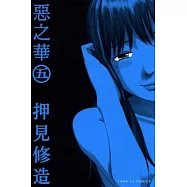 惡之華 5