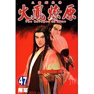 火鳳燎原 47