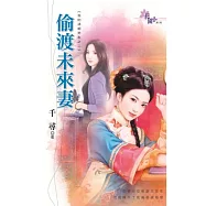 偷渡未來妻：我的清朝男友之二