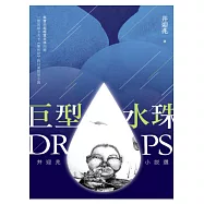 巨型水珠：井迎兆小說選