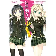 我的朋友很少Universe 首刷特裝版(全)