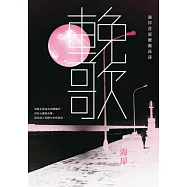 輓歌：海岸首部療傷長詩