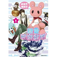 戀愛玩偶星球(01)