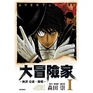 AVENTuRiER大冒險家-新譯 亞森.羅蘋-(01)