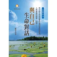 與自己生命對話