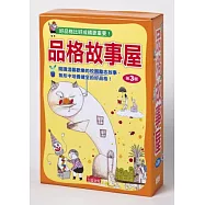 品格故事屋套書(第三輯)