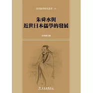 朱舜水與近世日本儒學的發展