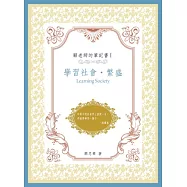 顧老師的筆記書I：學習社會.繁盛