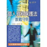 個人資料保護法教戰守則