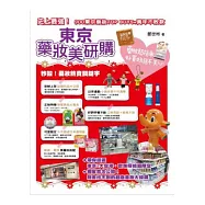 東京藥妝美研購(彩圖版)