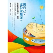 做自己，還是做罐頭?：勇敢挺自己的第一堂課