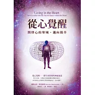 從心覺醒：開啟心的聖域，邁向揚升(隨書附贈「心的神聖空間」靜心CD)
