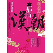 那時漢朝之6：漢武雄風