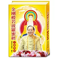 金剛般若波羅蜜經了義集註(精裝版)