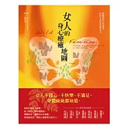 女人的身心療癒地圖：喚醒妳的女性能量，找回生命的喜悅與活力