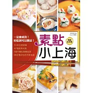 素點小上海：一定會成功!好吃到可以開店!(暢銷紀念版)