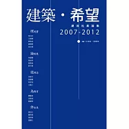 建築.希望：建改社異論集，2007-2012