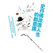 史丹佛改造人生的創意課︰這個世界不需要按部就班的乖乖牌!一堂價值9000美元的課，教你用設計思考破關，解決所有人生難題!