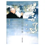 楊善深的藝術世界