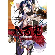 八百鬼(7)西國野狼