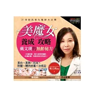 美魔女養成攻略：戴文瑛的無齡秘方