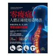 零痠痛!人體正確使用姿勢書：脊椎校準坐、臥、站、走的零壓迫動作圖解