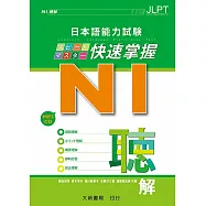 日本語能力試験 N1快速掌握 聴解 附CD1片(MP3音檔)