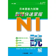 日本語能力試驗 N1 快速掌握 讀解