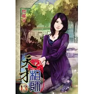 天才相師13