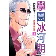 學園冰河期~熱血教師物語~ 3