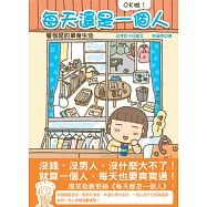 每天還是一個人：OK啦!看很開的單身生活!