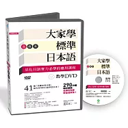 大家學標準日本語【高級本】教學DVD(片長290分鐘)