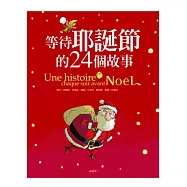 等待耶誕節的24個故事(新版)