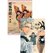 姊嫁物語 04 + 森薰拾遺集(限量版)