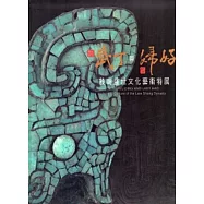 商王武丁與后婦好：殷商盛世文化藝術特展 [軟精裝]