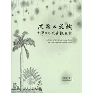 沉默的花樹：台灣的外來景觀植物[軟精裝]