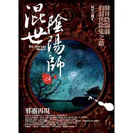 混世陰陽師之4：邪靈再現