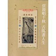 弦鼓唱千秋舌間畫人生：臺北市說唱藝術發展史