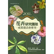 2011年花卉研究團隊成果發表會專刊
