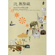 詩，無障礙：2012臺北詩歌節詩選