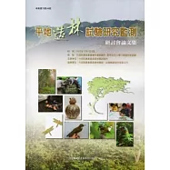 平地造林試驗研究監測研討會論文集