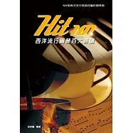 Hit101西洋流行鋼琴百大首選(三版)