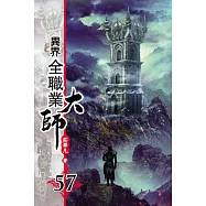 異界全職業大師57