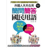 外國人天天在用 簡問簡答國民用語︰9大類365種場合史上最完整5000種老外習慣用語全收錄(附6小時會話朗讀MP3)