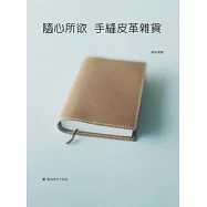 隨心所欲 手縫皮革雜貨