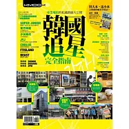 韓國追星完全指南：專業地陪的私藏路線大公開(隨書附贈互動手指書，1+1超值雙書裝)