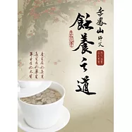 李鳳山飪養之道