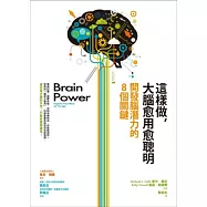 這樣做，大腦愈用愈聰明：開發腦潛力的8個關鍵